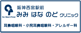 阪神西宮駅前
みみ　はな　のどクリニックバナー