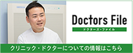 Doctors File
クリニック・ドクターについての情報はこちら