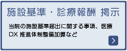 施設基準・診療報酬　掲示