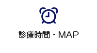 診療時間・MAP