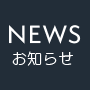 NEWS
お知らせ